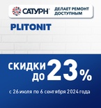 Скидки до 23% на ПЛИТОНИТ